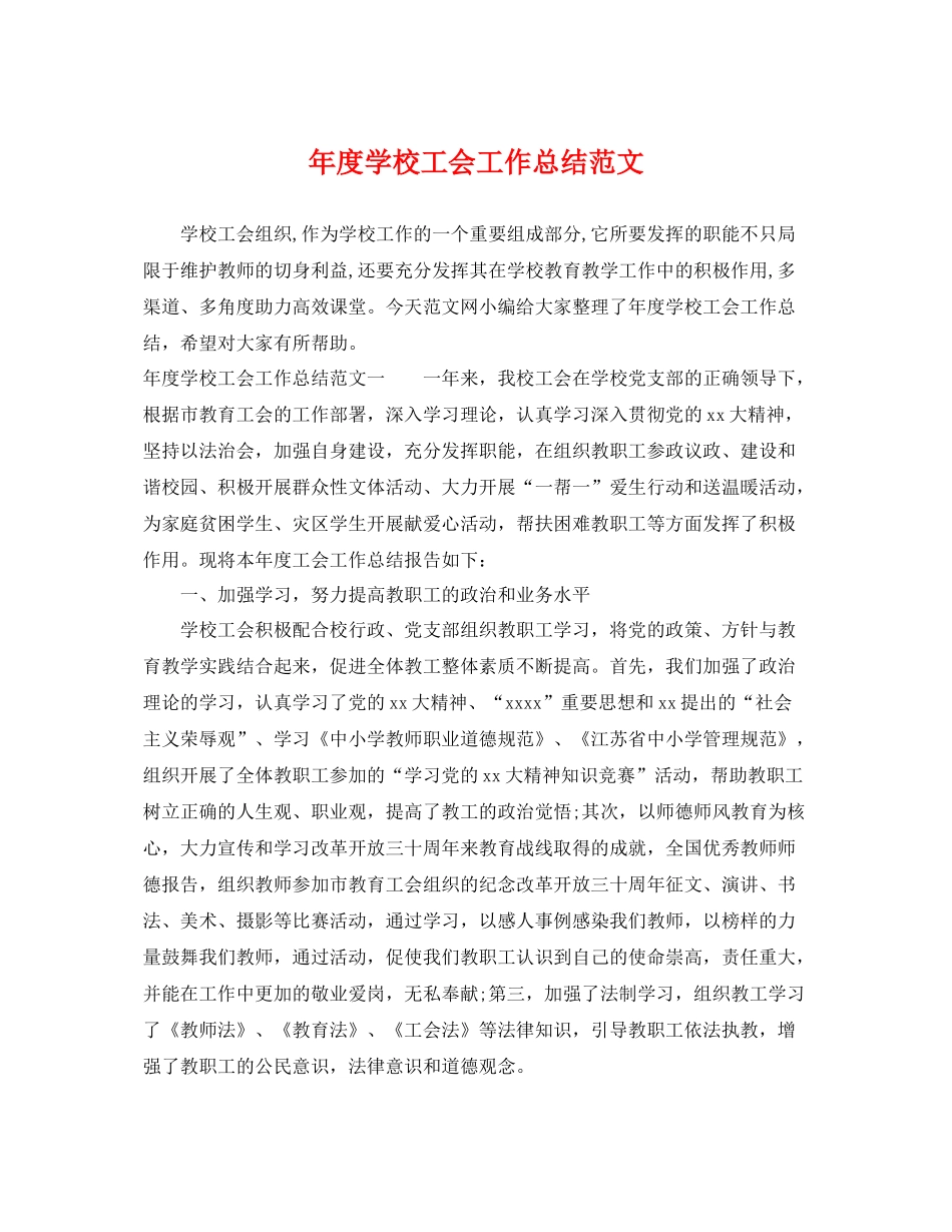 年度学校工会工作总结范文 _第1页
