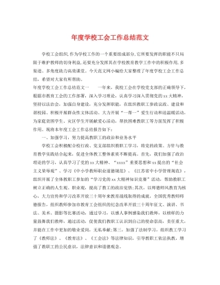 年度学校工会工作总结范文 