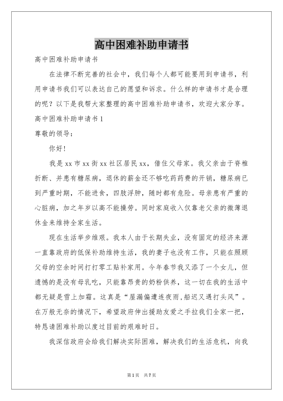 高中困难补助申请书_第1页