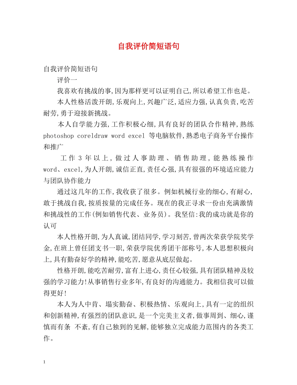 自我评价简短语句 _第1页