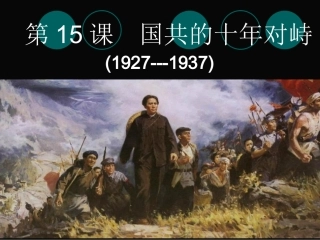 国共的十年对峙课件3_历史_必修1_人教版
