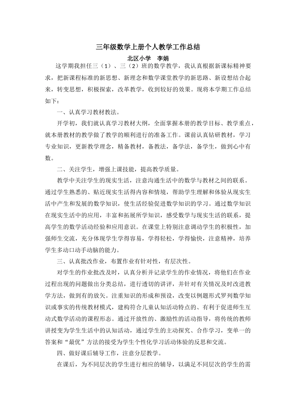 三年级上册数学个人工作总结（李娟）_第1页