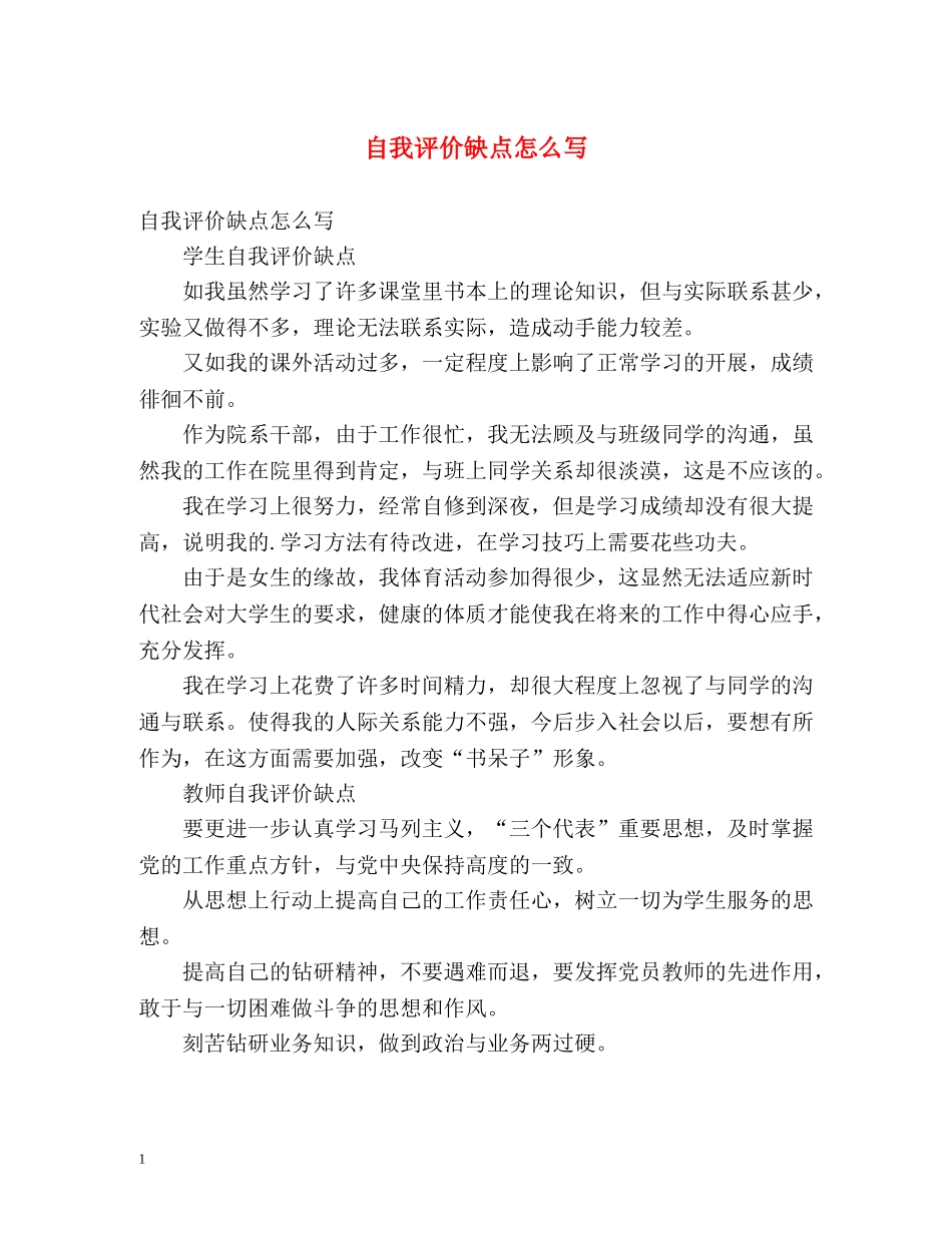 自我评价缺点怎么写 _第1页