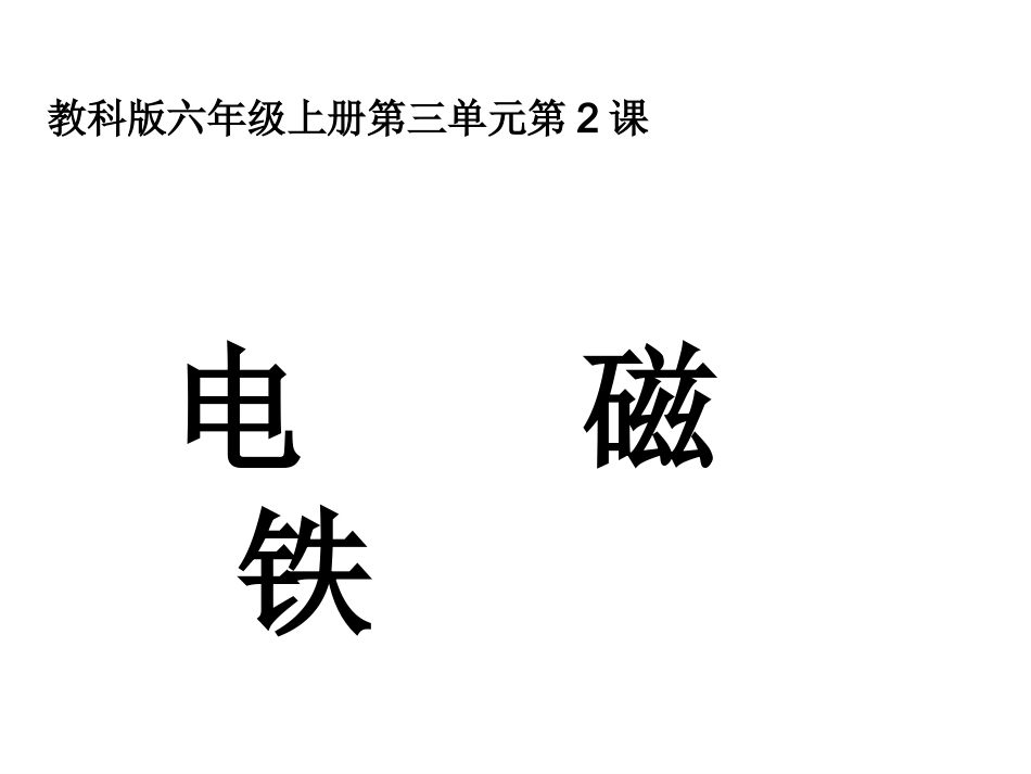 六上三2电磁铁_第1页