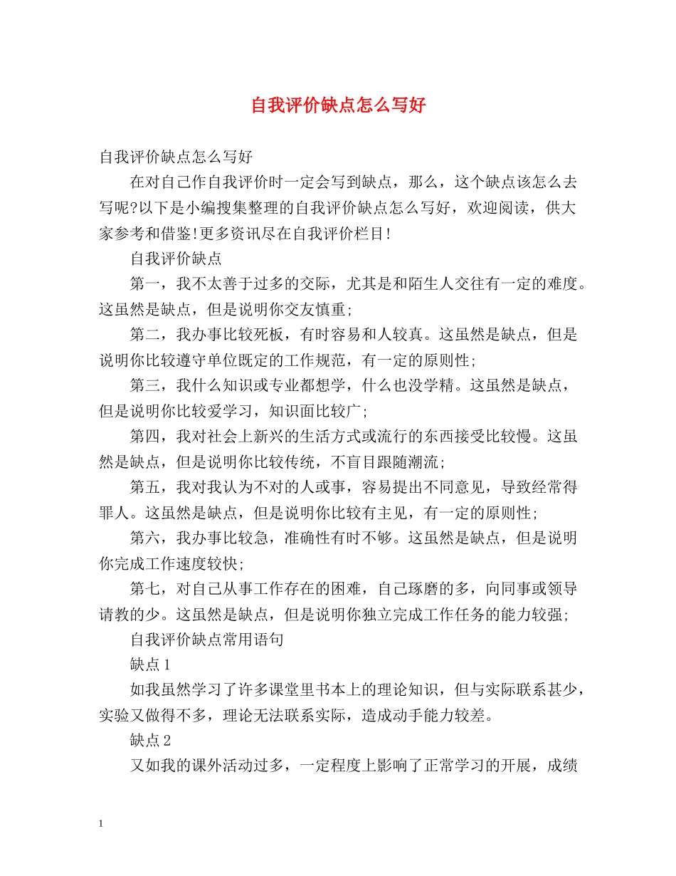 自我评价缺点怎么写好 _第1页