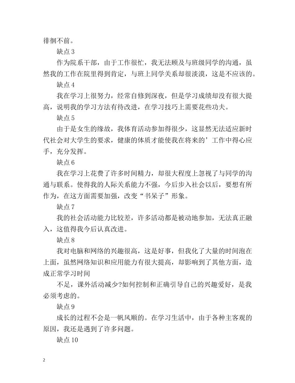 自我评价缺点怎么写好 _第2页