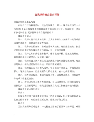 自我评价缺点怎么写好 