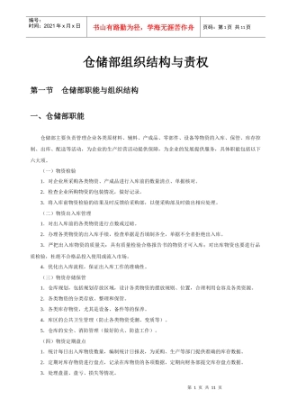 仓储部组织结构与责权