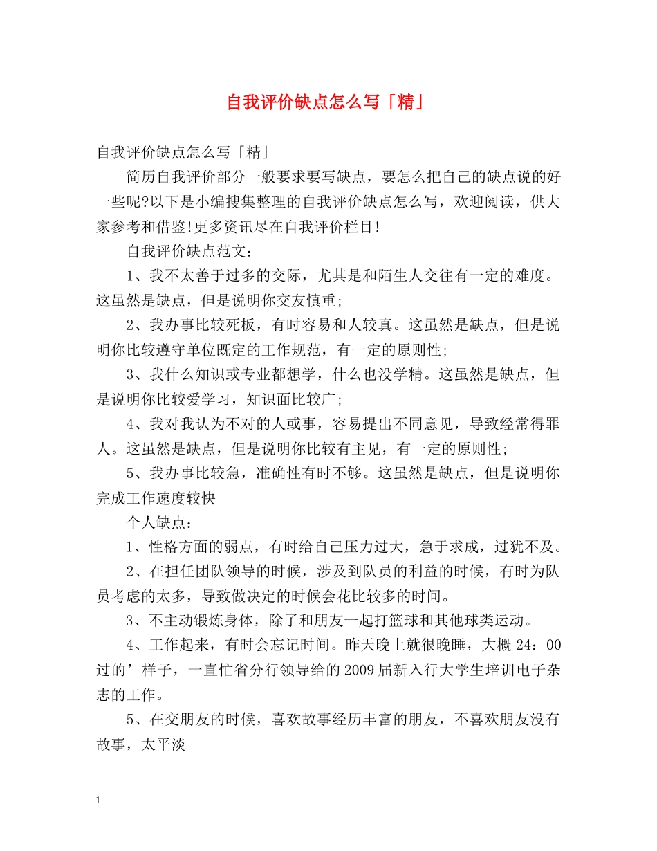 自我评价缺点怎么写「精」 _第1页