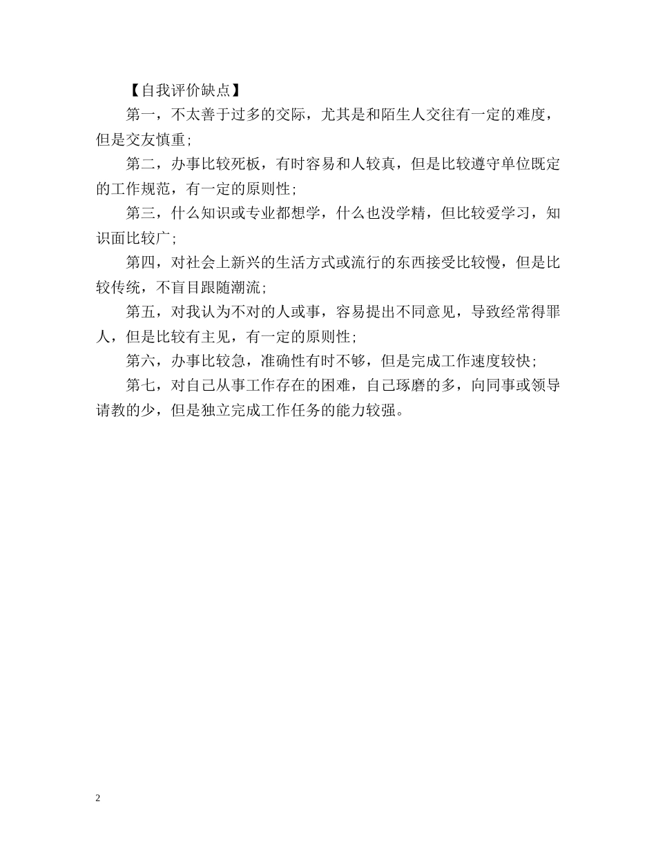 自我评价缺点怎么写「精」 _第2页
