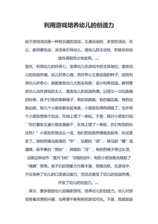 利用游戏培养幼儿的创造力