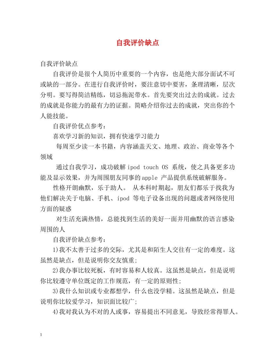 自我评价缺点 _第1页