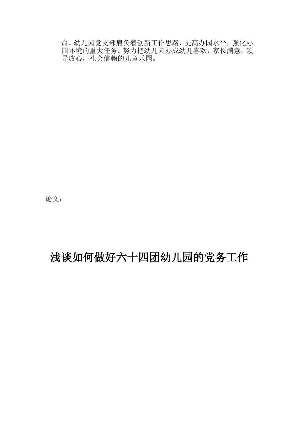 浅谈如何做好六十四团幼儿园的党务工作_第3页
