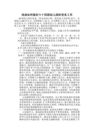 浅谈如何做好六十四团幼儿园的党务工作