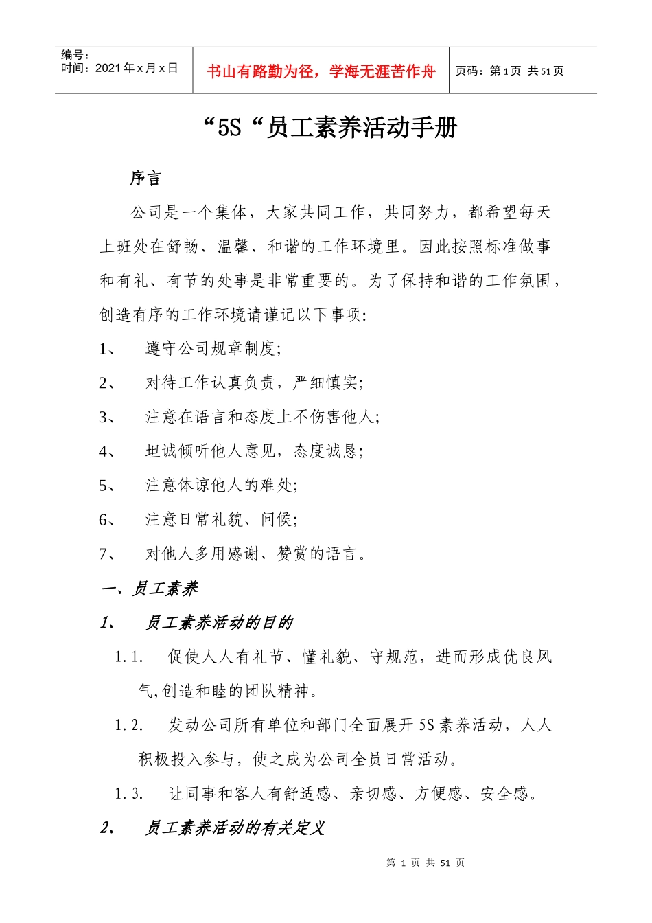 5S员工素养活动手册及员工行为规范_第1页