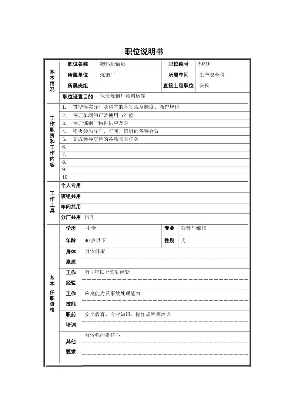 炼钢厂生产安全科物料运输员职位说明书_第1页