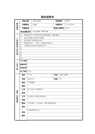 炼钢厂生产安全科物料运输员职位说明书