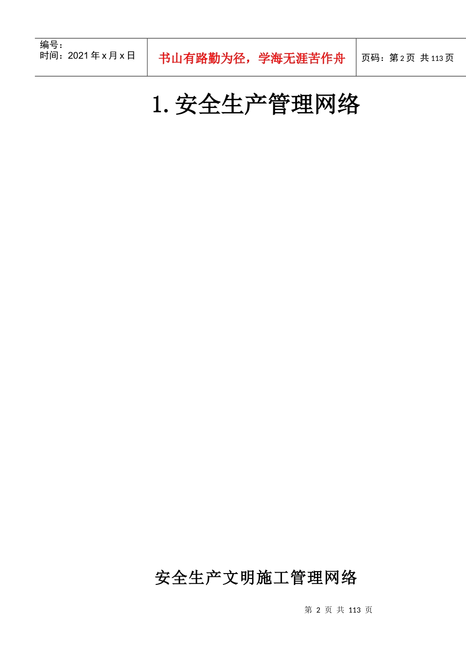 单位工程安全生产管理台账_第2页