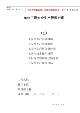 单位工程安全生产管理台账