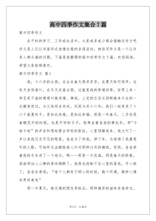 高中四季作文集合7篇