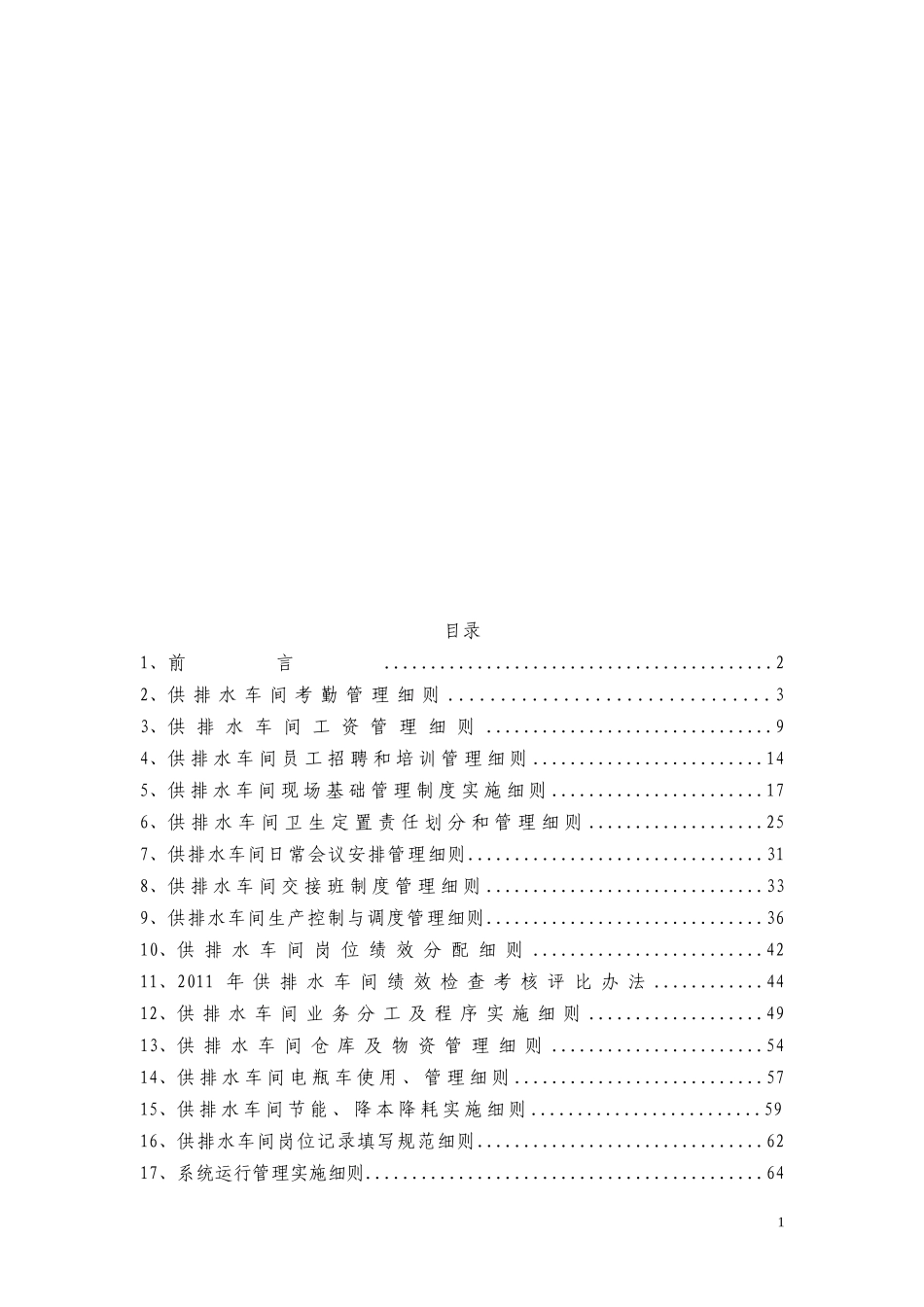 供排水车间管理细则总编_第1页