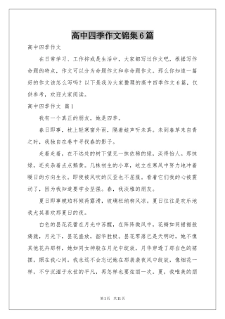 高中四季作文锦集6篇
