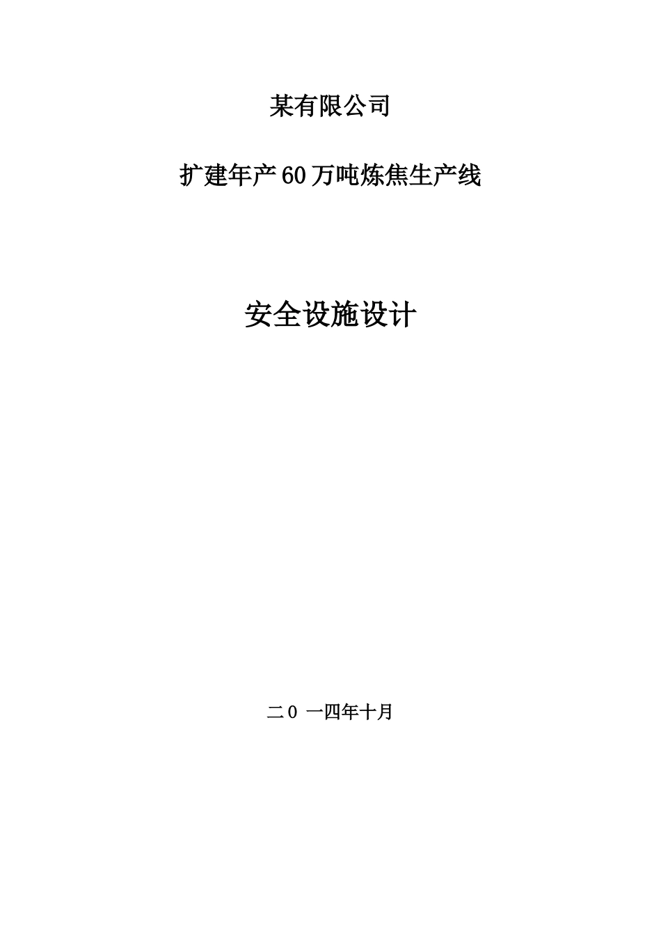 某炼焦有限公司安全设施设计_第1页