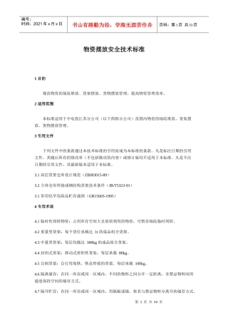 物资摆放安全技术标准