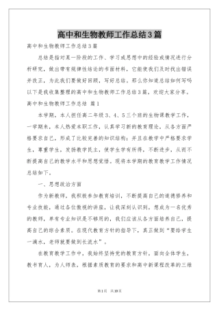 高中和生物教师工作参考总结3篇