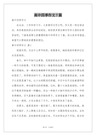 高中四季作文7篇