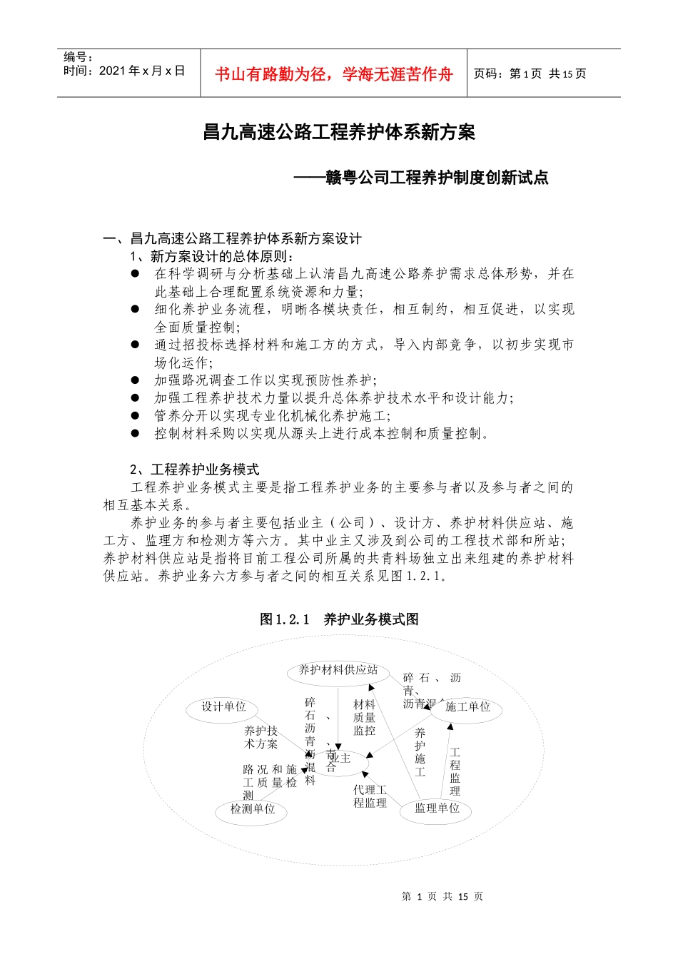 791-昌九高速公路工程养护体系新方案_第1页