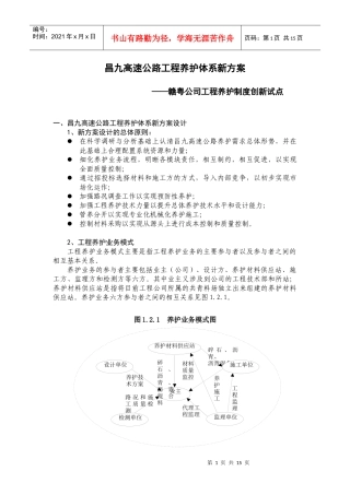 791-昌九高速公路工程养护体系新方案