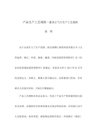 产品生产工艺规程--藿香正气片生产工艺规程