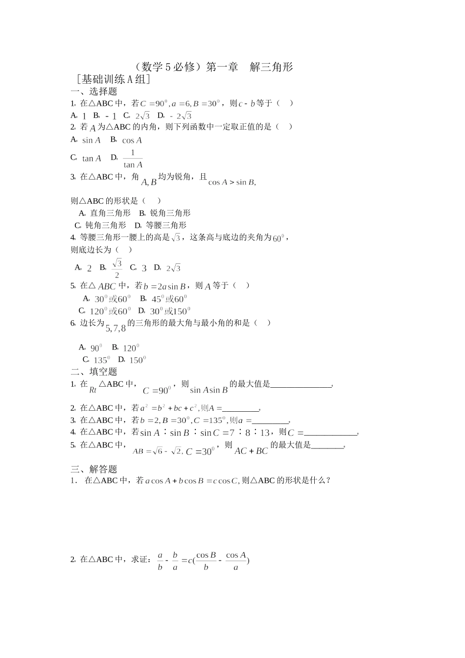 数学5必修第一章解三角形基础训练A组及答案_第1页