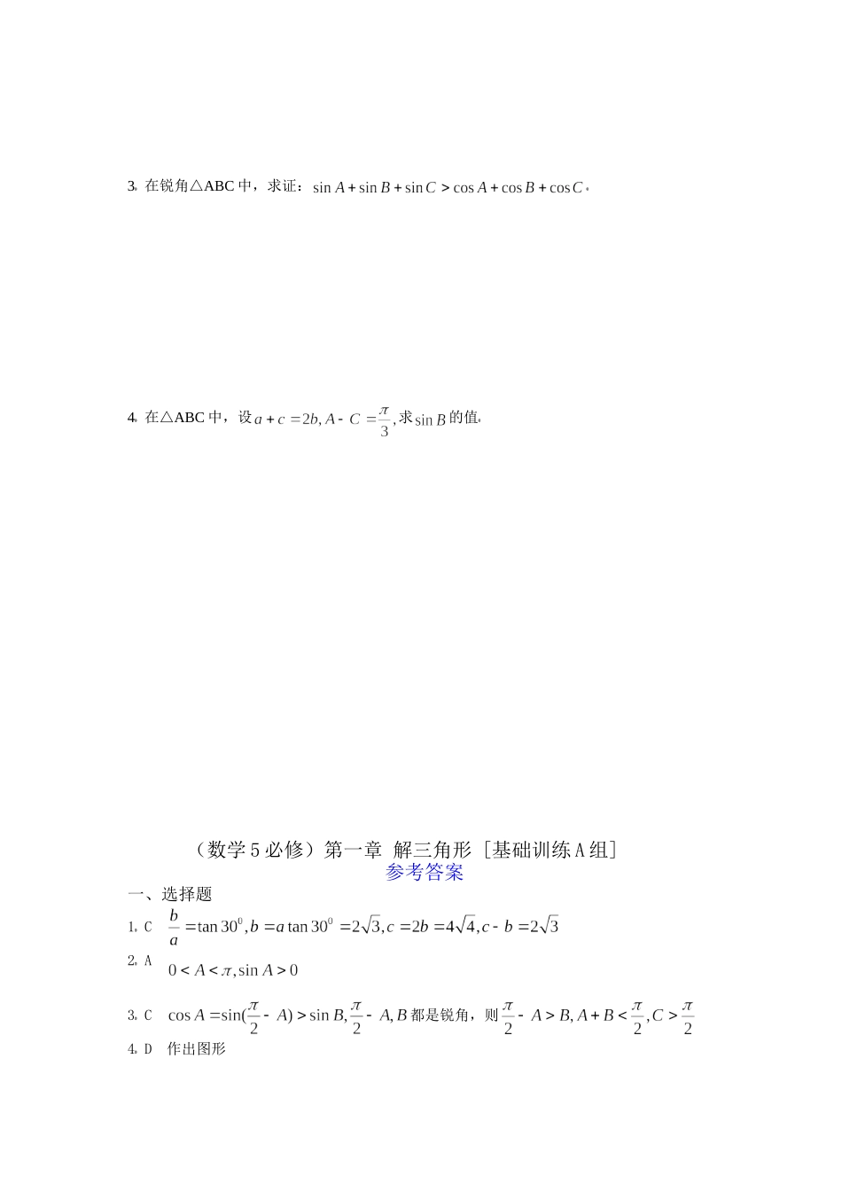 数学5必修第一章解三角形基础训练A组及答案_第2页