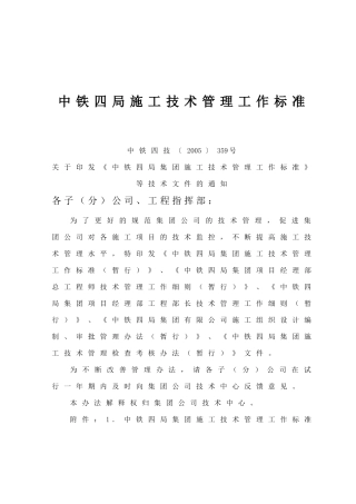 中铁四局施工技术管理工作标准