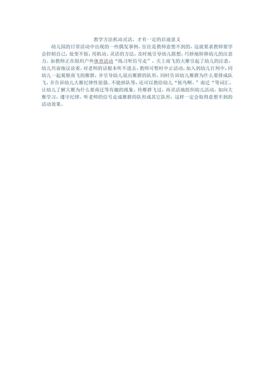 教学方法机动灵活，才有一定的启迪意义 (2)_第1页