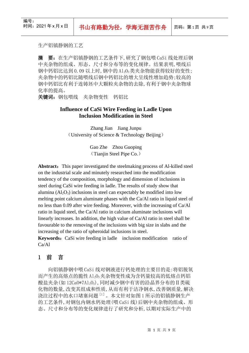 生产铝镇静钢的工艺_第1页
