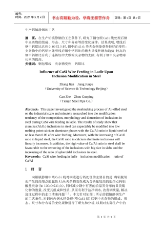 生产铝镇静钢的工艺