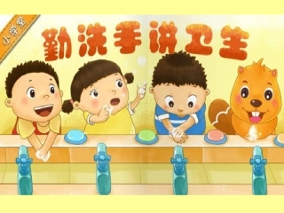 资源：勤洗手