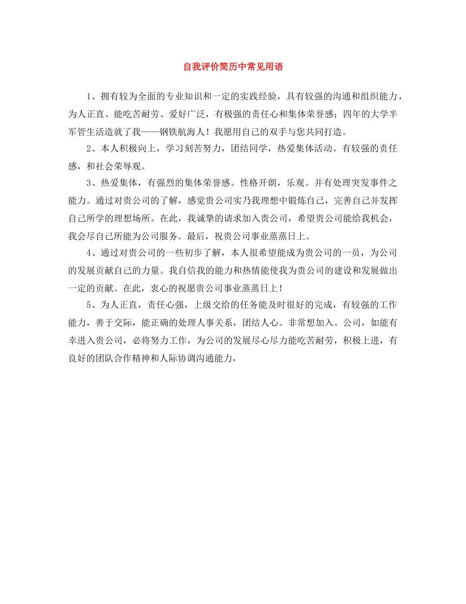 自我评价简历中常见用语 _第1页