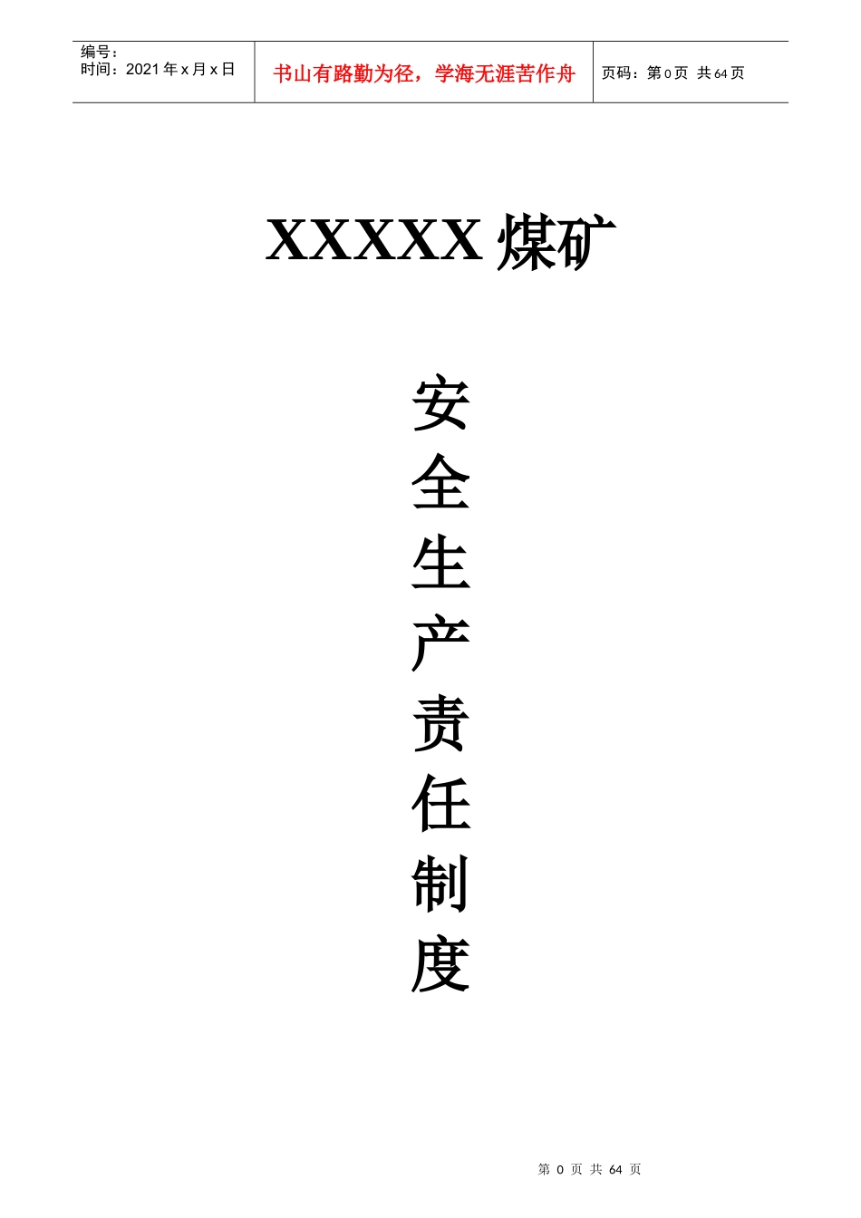 某煤矿安全生产责任制度--lbz19580218_第1页