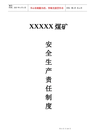 某煤矿安全生产责任制度--lbz19580218