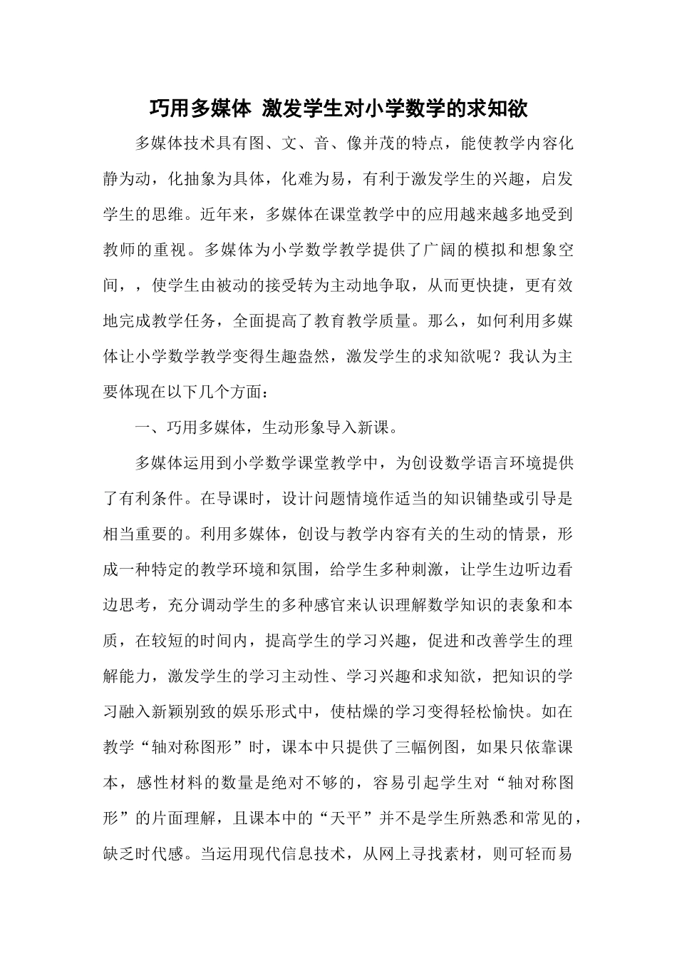 陈坤涛论文巧用多媒体激发学生对小学数学的求知欲_第1页