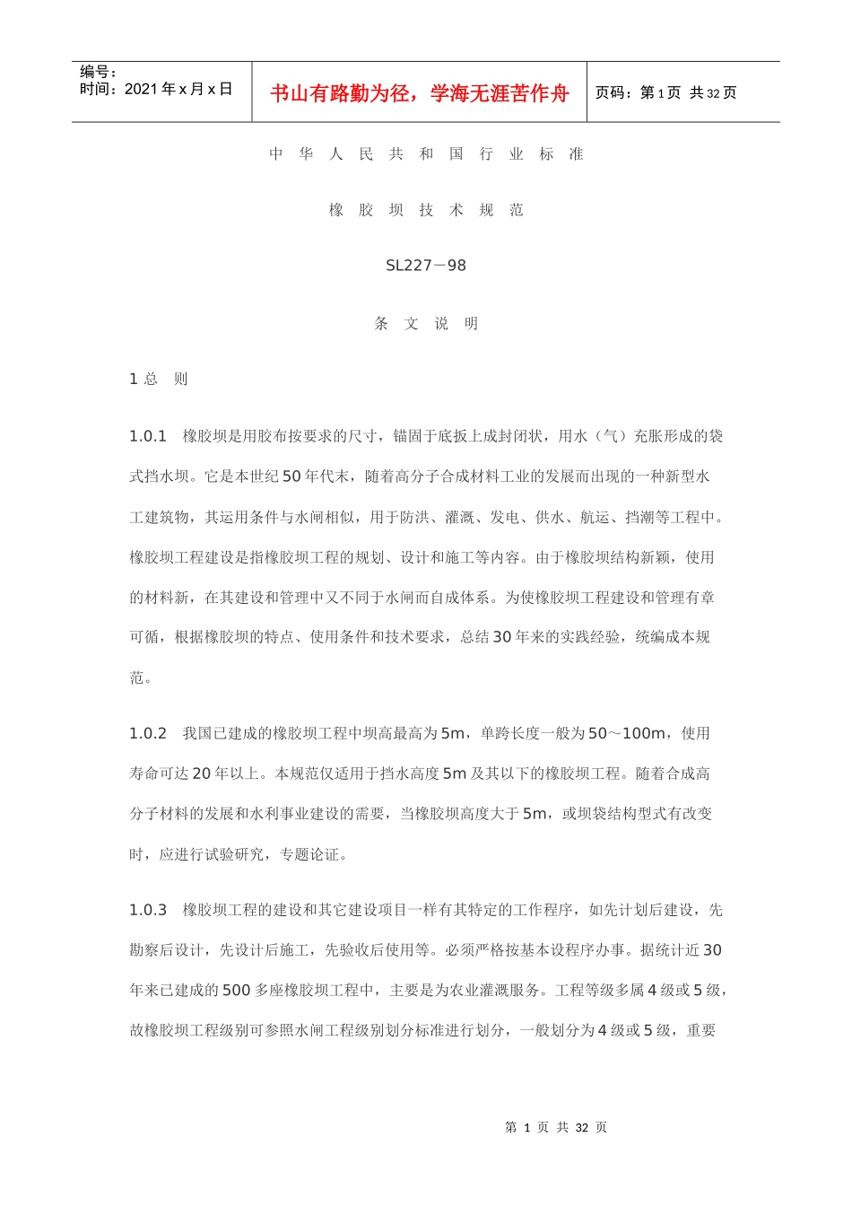 橡胶坝技术规范5265361974_第1页