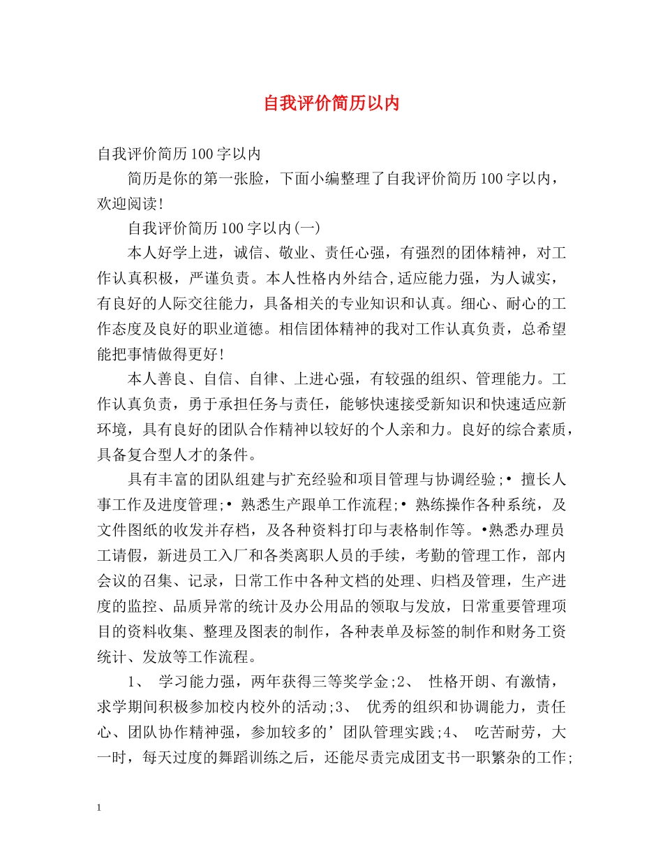 自我评价简历以内 _第1页