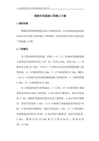 煅烧车间基础工程施工方案080329