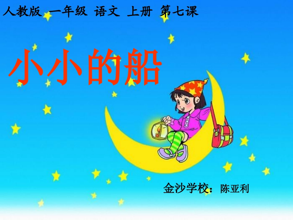 人教版一年级语文上册《小小的船》课件_第1页