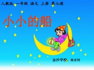 人教版一年级语文上册《小小的船》课件