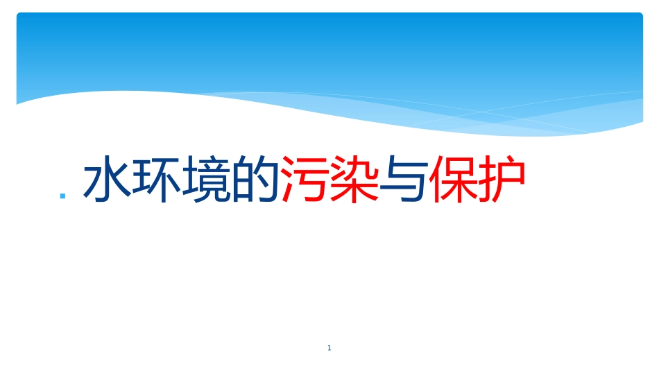 水环境的污染与保护PPT_第1页